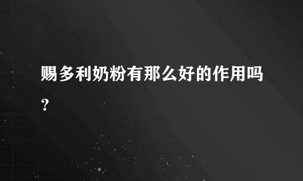 赐多利奶粉有那么好的作用吗?