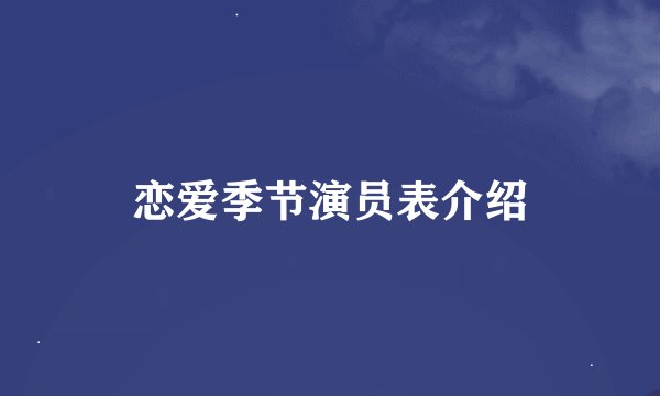 恋爱季节演员表介绍