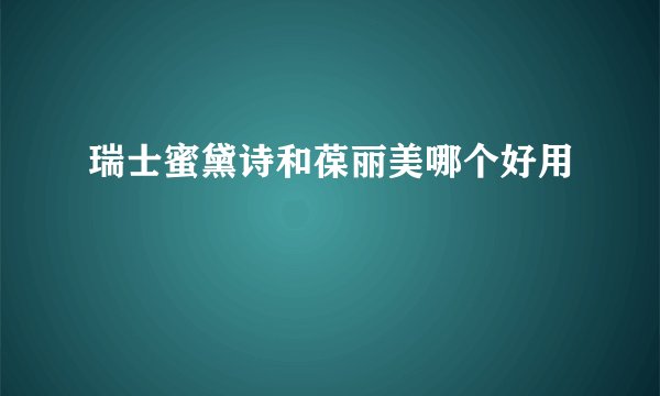 瑞士蜜黛诗和葆丽美哪个好用