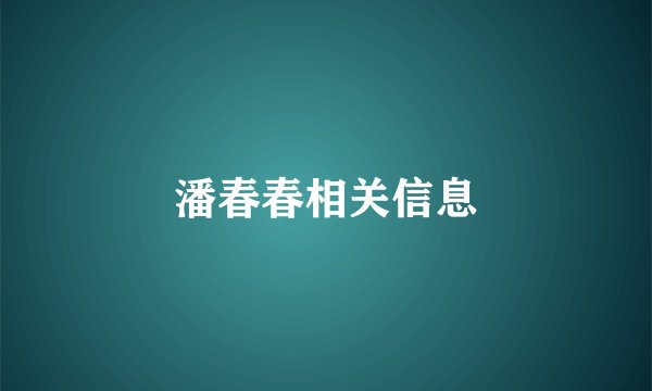 潘春春相关信息