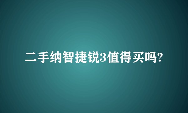 二手纳智捷锐3值得买吗?