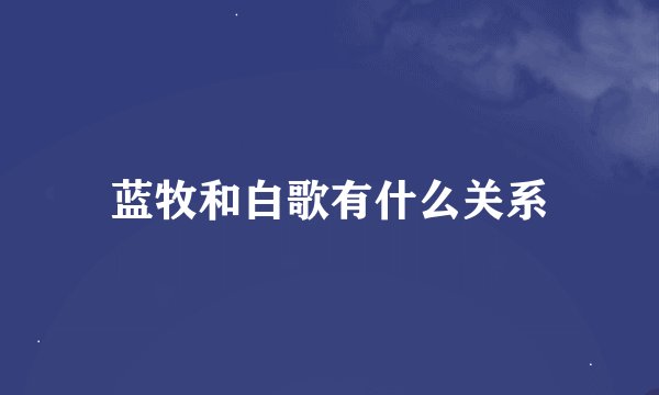 蓝牧和白歌有什么关系
