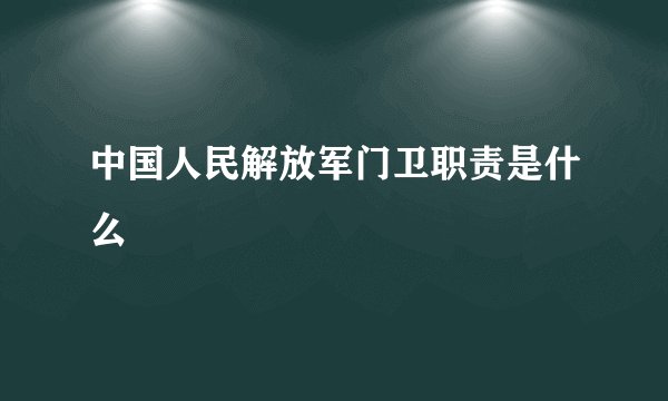 中国人民解放军门卫职责是什么