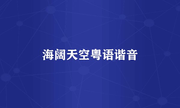 海阔天空粤语谐音
