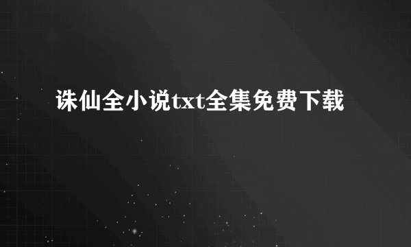 诛仙全小说txt全集免费下载