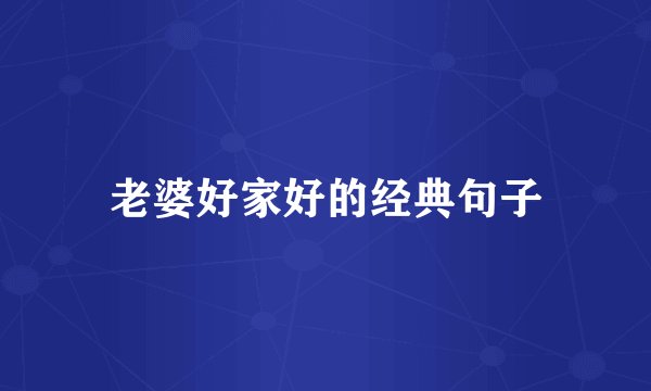 老婆好家好的经典句子