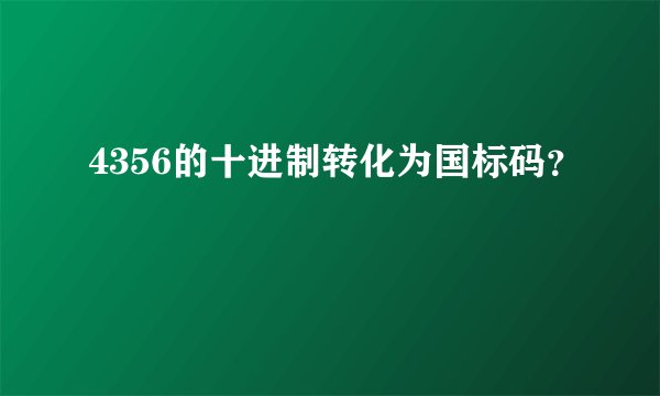 4356的十进制转化为国标码？