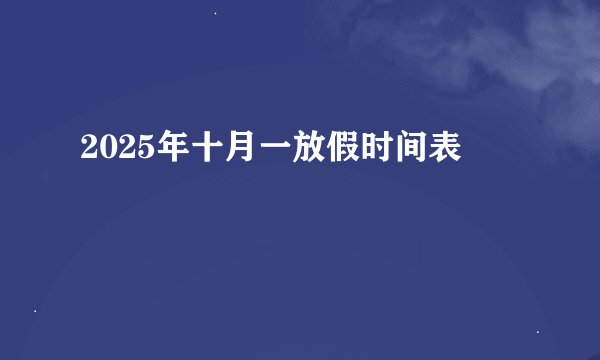 2025年十月一放假时间表