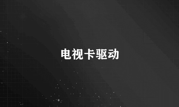 电视卡驱动