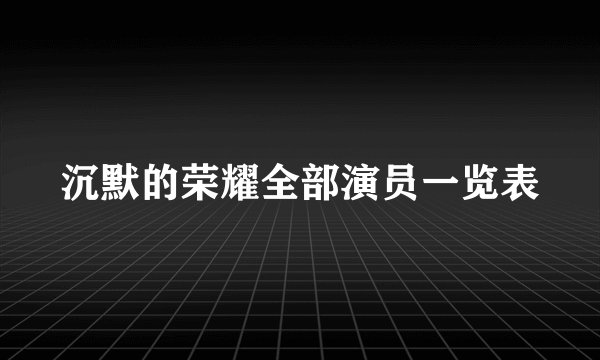 沉默的荣耀全部演员一览表