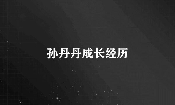 孙丹丹成长经历