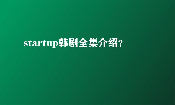 startup韩剧全集介绍？