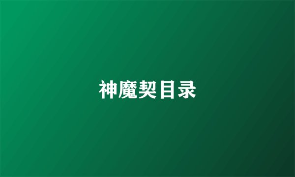 神魔契目录