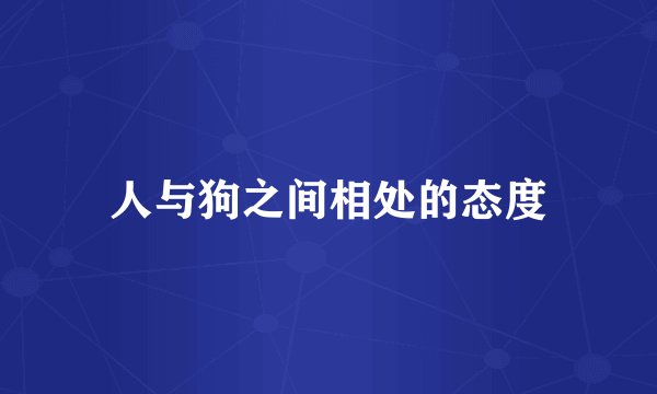 人与狗之间相处的态度