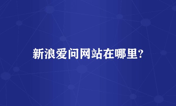 新浪爱问网站在哪里?