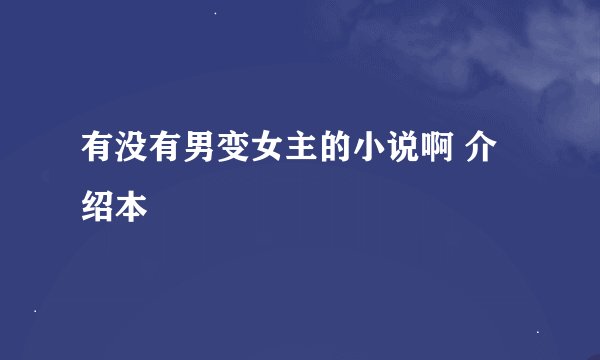 有没有男变女主的小说啊 介绍本
