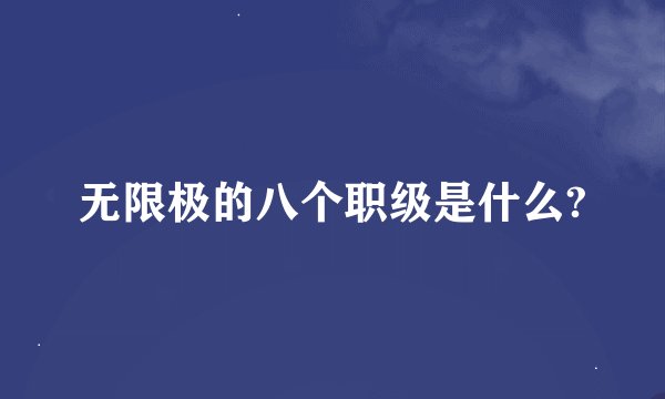 无限极的八个职级是什么?