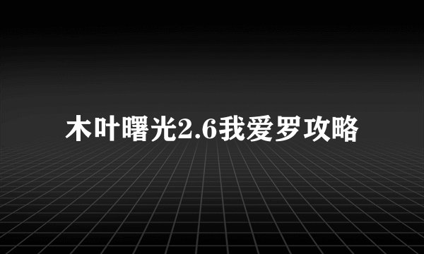 木叶曙光2.6我爱罗攻略