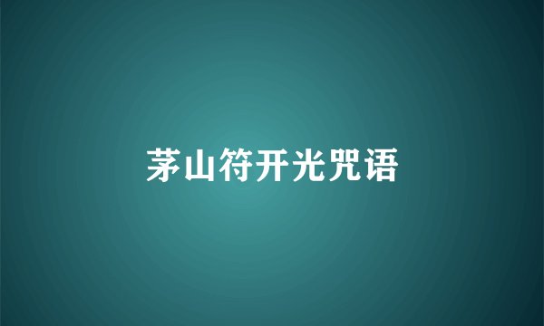 茅山符开光咒语