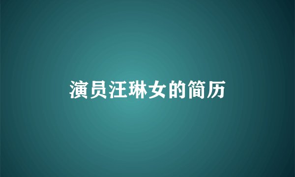演员汪琳女的简历