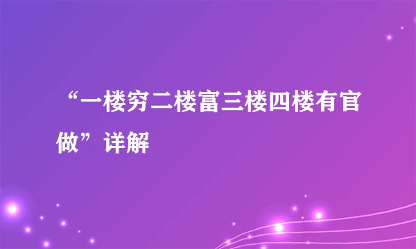 “一楼穷二楼富三楼四楼有官做”详解