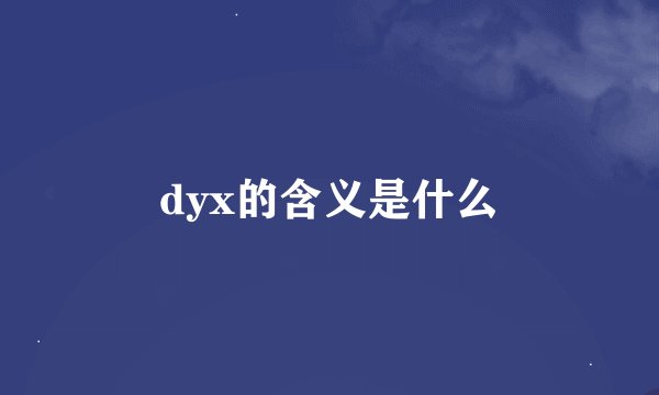 dyx的含义是什么