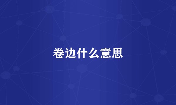 卷边什么意思