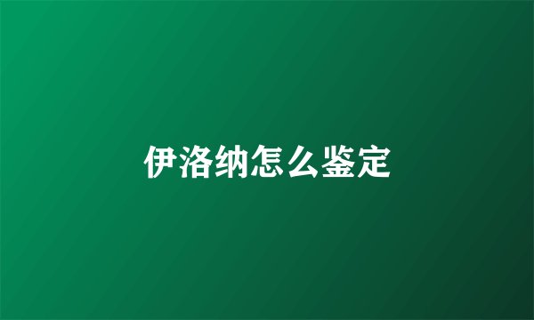 伊洛纳怎么鉴定