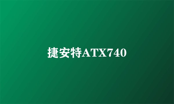 捷安特ATX740