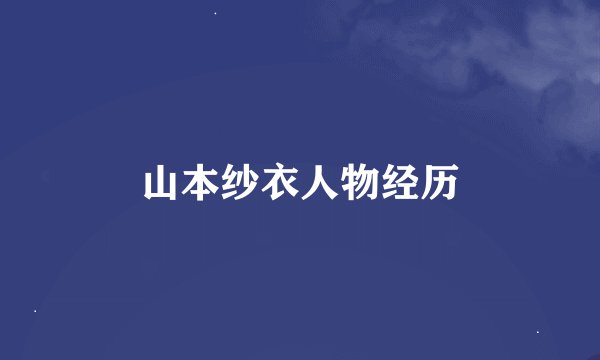山本纱衣人物经历