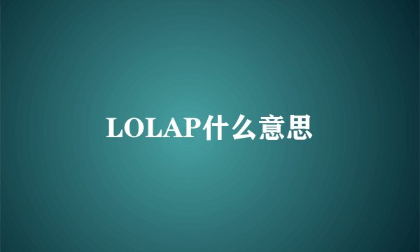 LOLAP什么意思