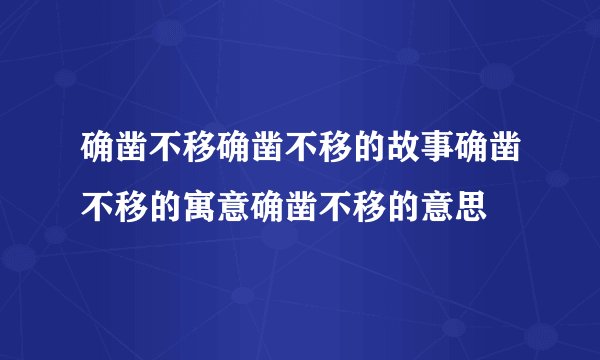 确凿不移确凿不移的故事确凿不移的寓意确凿不移的意思