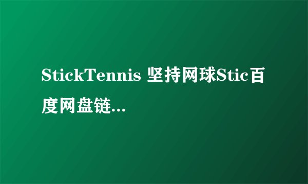 StickTennis 坚持网球Stic百度网盘链接怎么获取