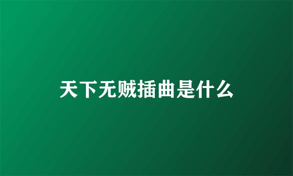 天下无贼插曲是什么