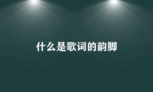 什么是歌词的韵脚