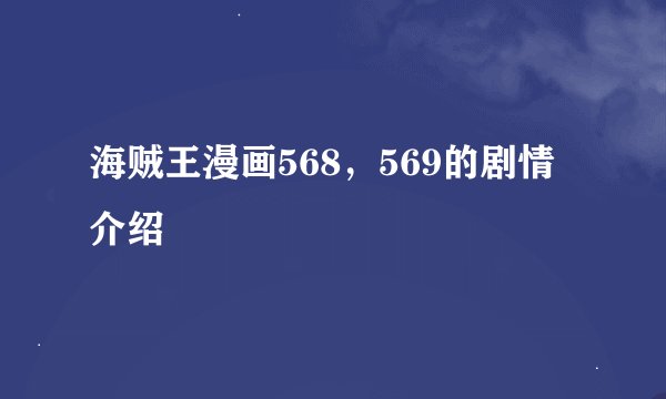 海贼王漫画568，569的剧情介绍