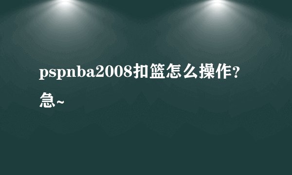 pspnba2008扣篮怎么操作？急~