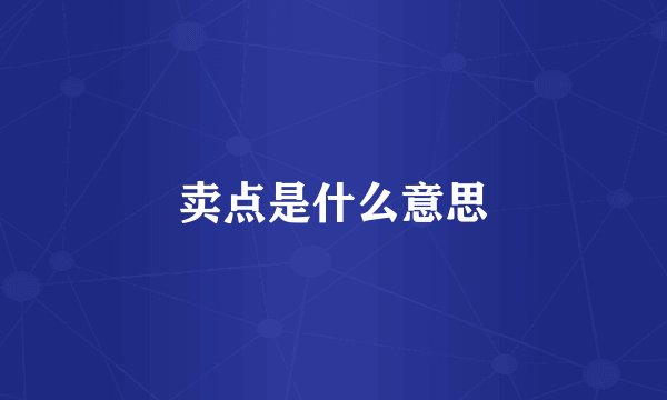 卖点是什么意思