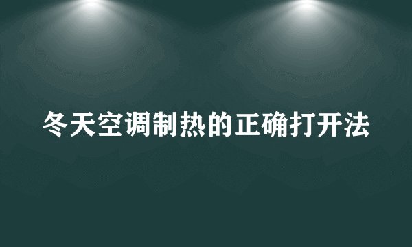 冬天空调制热的正确打开法