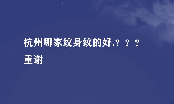 杭州哪家纹身纹的好.???重谢