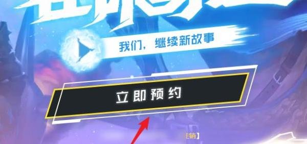 英雄联盟手游预约在哪里,怎么预约?