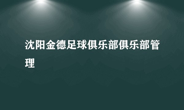 沈阳金德足球俱乐部俱乐部管理