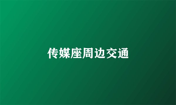 传媒座周边交通