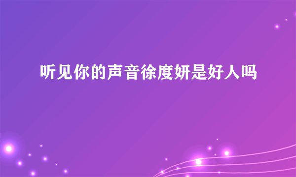听见你的声音徐度妍是好人吗