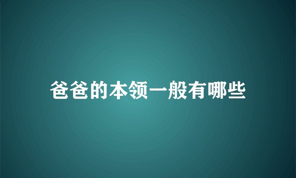 爸爸的本领一般有哪些