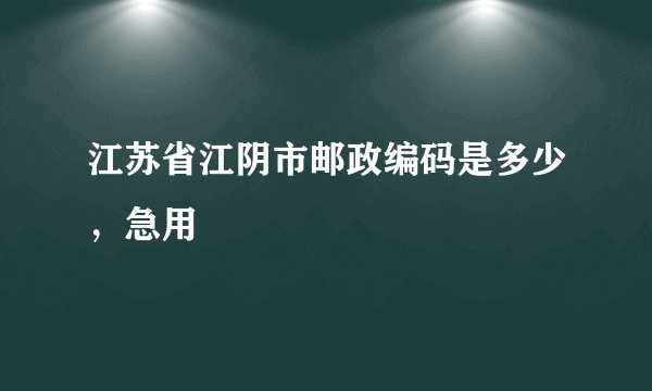 江苏省江阴市邮政编码是多少,急用
