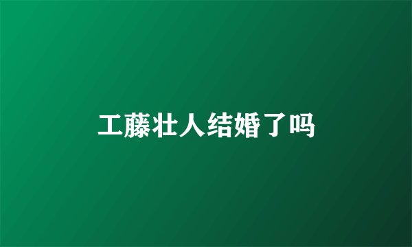 工藤壮人结婚了吗