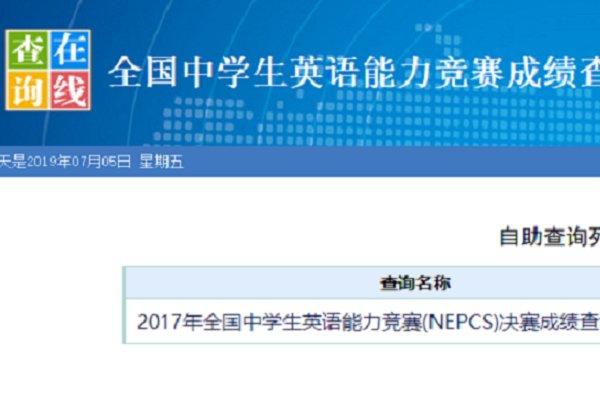 全国中学生英语能力竞赛成绩怎么查询？