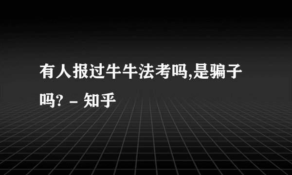 有人报过牛牛法考吗,是骗子吗? - 知乎