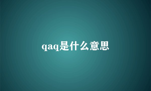 qaq是什么意思